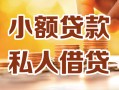 成都2小额私人借贷-成都2民间借贷个人放款-成都2小额贷款