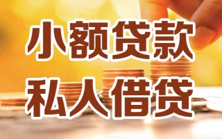 成都2小额私人借贷-成都2民间借贷个人放款-成都2小额贷款