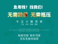 成都2私借短借-成都2贷款只要身份证贷款-成都2民间私借