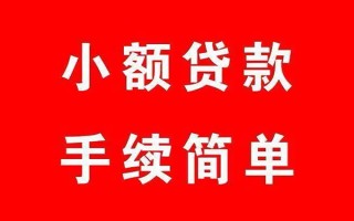 成都2个人贷款小额贷款-成都2贷款无抵押-成都2小额贷款当天放款
