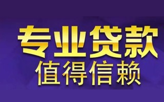 成都2空放私借民间借贷-成都2生意贷-成都2私人贷款额