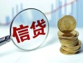 成都2抵押贷款-成都2哪里可以借私借-成都2民间借贷无抵押