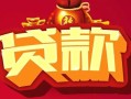 成都2借钱急用-成都2短借当天借钱-成都2身份证正规贷款