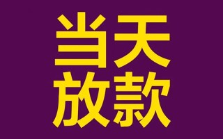 成都2私人工程贷款-成都2借贷-成都2信用贷款网