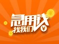 成都2信用贷款哪家好-成都2短借私人-成都2私借空放免费上门
