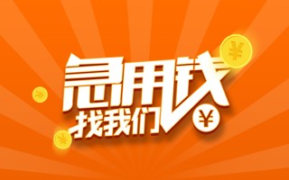 成都2信用贷款哪家好-成都2短借私人-成都2私借空放免费上门
