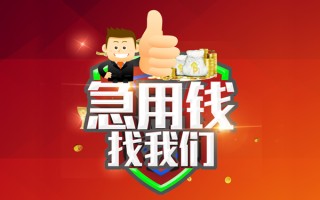 成都2借钱借款-成都2快速借私借-成都2用身份证借私借