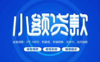 成都2小额贷款当天放款-成都2本地私借-成都2个人贷款联系电话