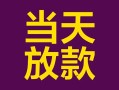 成都2有没有私人放款的-成都2空放借钱-成都2空放