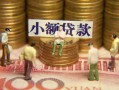 成都2民间私借-成都2个人借贷好吗-成都2个人信用贷款