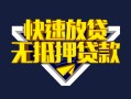 成都2快速借钱-成都2私借空放免费上门-成都2无抵押小额贷款