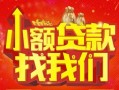 成都2空放24小时上门放款-成都2哪里可以借钱-成都2民间借贷联系方式