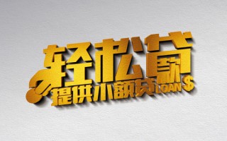 成都2借款短借-成都2私人空放借钱-成都2小额信用贷款