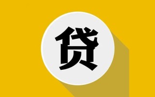 成都2私人贷款都有哪些平台-成都2民间短期水钱借款-成都2个人小额贷款