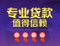 成都2小额信用贷款-成都2私人借贷私借-成都2地区公积金信用贷款