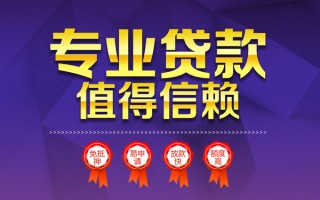 成都2小额信用贷款-成都2私人借贷私借-成都2地区公积金信用贷款