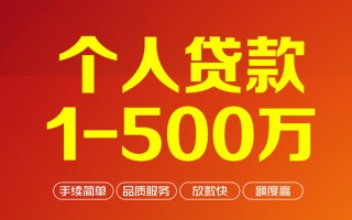 成都2个人信用贷款-成都2个人借钱怎么收费-成都2私人借贷电话号码