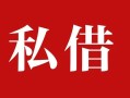 成都2私人借贷私借-成都2抵押贷款-成都2信用贷款