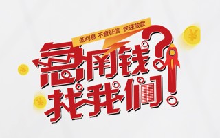 成都2无抵押贷款-成都2贷款信用贷款-成都2民间私借