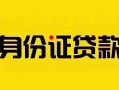 成都2短借急用钱-成都2民间短借-成都2短借空放