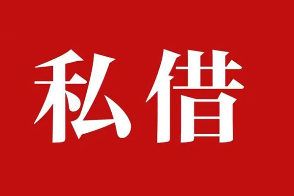 成都2个人借贷不查征信-成都2私借短借-成都2民间借贷私人放款-第1张图片-成都私人借钱服务中心 成都2个人借贷不查征信-成都2私借短借-成都2民间借贷私人放款-第1张图片-成都私人借钱服务中心