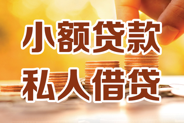成都2小额私人借贷-成都2民间借贷个人放款-成都2小额贷款-第1张图片-成都私人借钱服务中心 成都2小额私人借贷-成都2民间借贷个人放款-成都2小额贷款-第1张图片-成都私人借钱服务中心