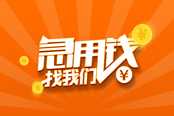 成都2信用贷款哪家好-成都2短借私人-成都2私借空放免费上门-第1张图片-成都私人借钱服务中心 成都2信用贷款哪家好-成都2短借私人-成都2私借空放免费上门-第1张图片-成都私人借钱服务中心