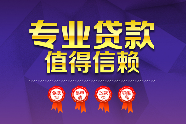成都2小额信用贷款-成都2私人借贷私借-成都2地区公积金信用贷款-第1张图片-成都私人借钱服务中心 成都2小额信用贷款-成都2私人借贷私借-成都2地区公积金信用贷款-第1张图片-成都私人借钱服务中心