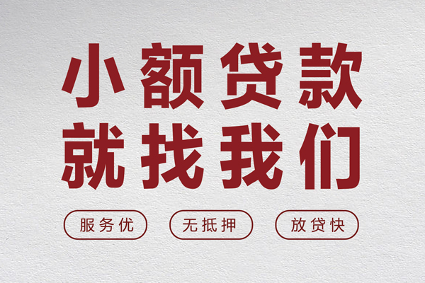 成都2个人借贷放款-成都2私借短借-成都2私人借钱电话-第1张图片-成都私人借钱服务中心 成都2个人借贷放款-成都2私借短借-成都2私人借钱电话-第1张图片-成都私人借钱服务中心