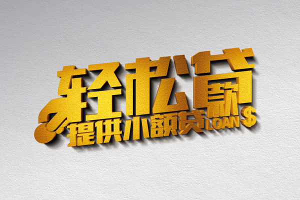 成都2借款短借-成都2私人空放借钱-成都2小额信用贷款-第1张图片-成都私人借钱服务中心