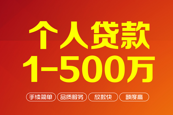 成都2个人信用贷款-成都2个人借钱怎么收费-成都2私人借贷电话号码-第1张图片-成都私人借钱服务中心 成都2个人信用贷款-成都2个人借钱怎么收费-成都2私人借贷电话号码-第1张图片-成都私人借钱服务中心