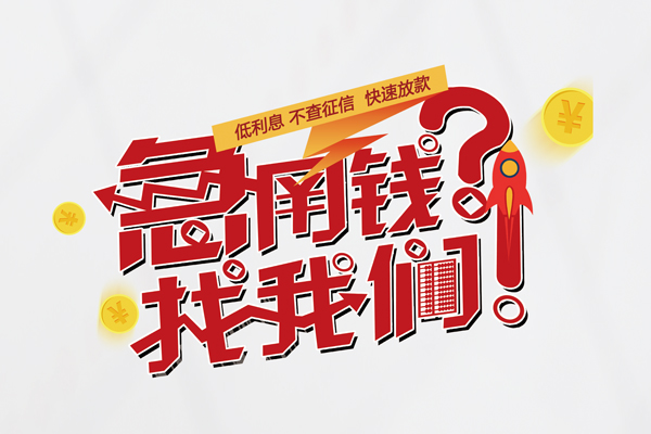 成都2无抵押贷款-成都2贷款信用贷款-成都2民间私借-第1张图片-成都私人借钱服务中心 成都2无抵押贷款-成都2贷款信用贷款-成都2民间私借-第1张图片-成都私人借钱服务中心