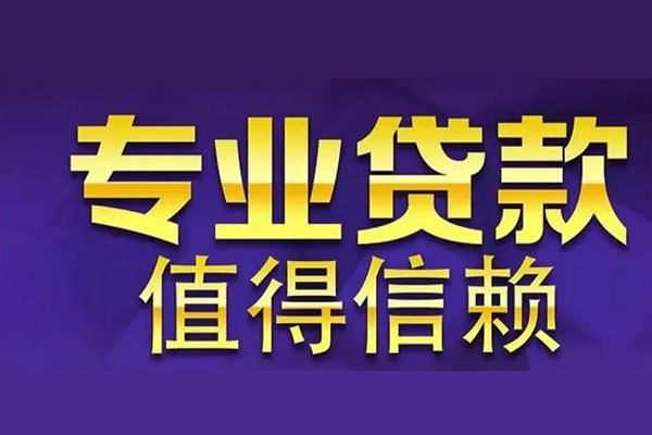 成都2空放私借民间借贷-成都2生意贷-成都2私人贷款额-第1张图片-成都私人借钱服务中心