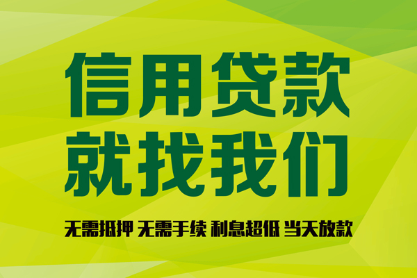 成都2私借空放先息后本-成都2贷款空放-成都2无抵押身份证贷款-第1张图片-成都私人借钱服务中心 成都2私借空放先息后本-成都2贷款空放-成都2无抵押身份证贷款-第1张图片-成都私人借钱服务中心
