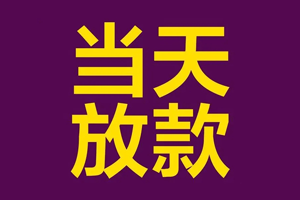 成都2私人工程贷款-成都2借贷-成都2信用贷款网-第1张图片-成都私人借钱服务中心 成都2私人工程贷款-成都2借贷-成都2信用贷款网-第1张图片-成都私人借钱服务中心