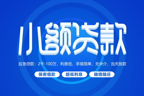 成都2小额贷款当天放款-成都2本地私借-成都2个人贷款联系电话-第1张图片-成都私人借钱服务中心 成都2小额贷款当天放款-成都2本地私借-成都2个人贷款联系电话-第1张图片-成都私人借钱服务中心