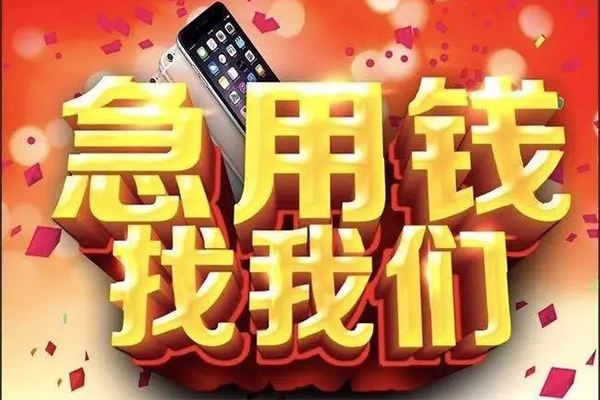 成都2快速借钱-成都2个人正规借贷-成都2个人短借-第1张图片-成都私人借钱服务中心 成都2快速借钱-成都2个人正规借贷-成都2个人短借-第1张图片-成都私人借钱服务中心