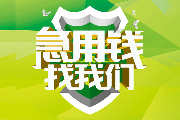 成都2民间借贷当天放款-成都2民间小额借贷-成都2民间大额借贷-第1张图片-成都私人借钱服务中心